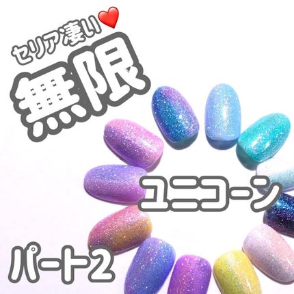ジェルネイル(ライト対応)/セリア/ジェルネイルを使ったクチコミ(1枚目)