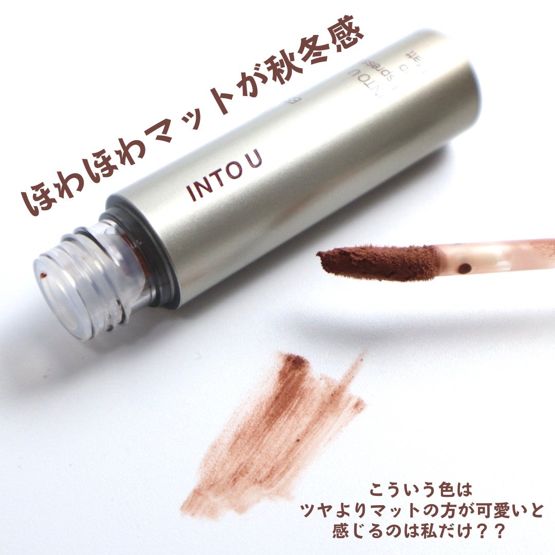 エスプレッソリップマット/INTO U/口紅を使ったクチコミ(3枚目)