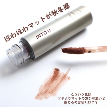 INTO U エスプレッソリップマットのクチコミ「⁡
⁡
⁡
【ミルクティーリップ】ぽわんとほっこり紅茶色
⁡
こんばんは。ゆうです。
その他の.....」（3枚目）