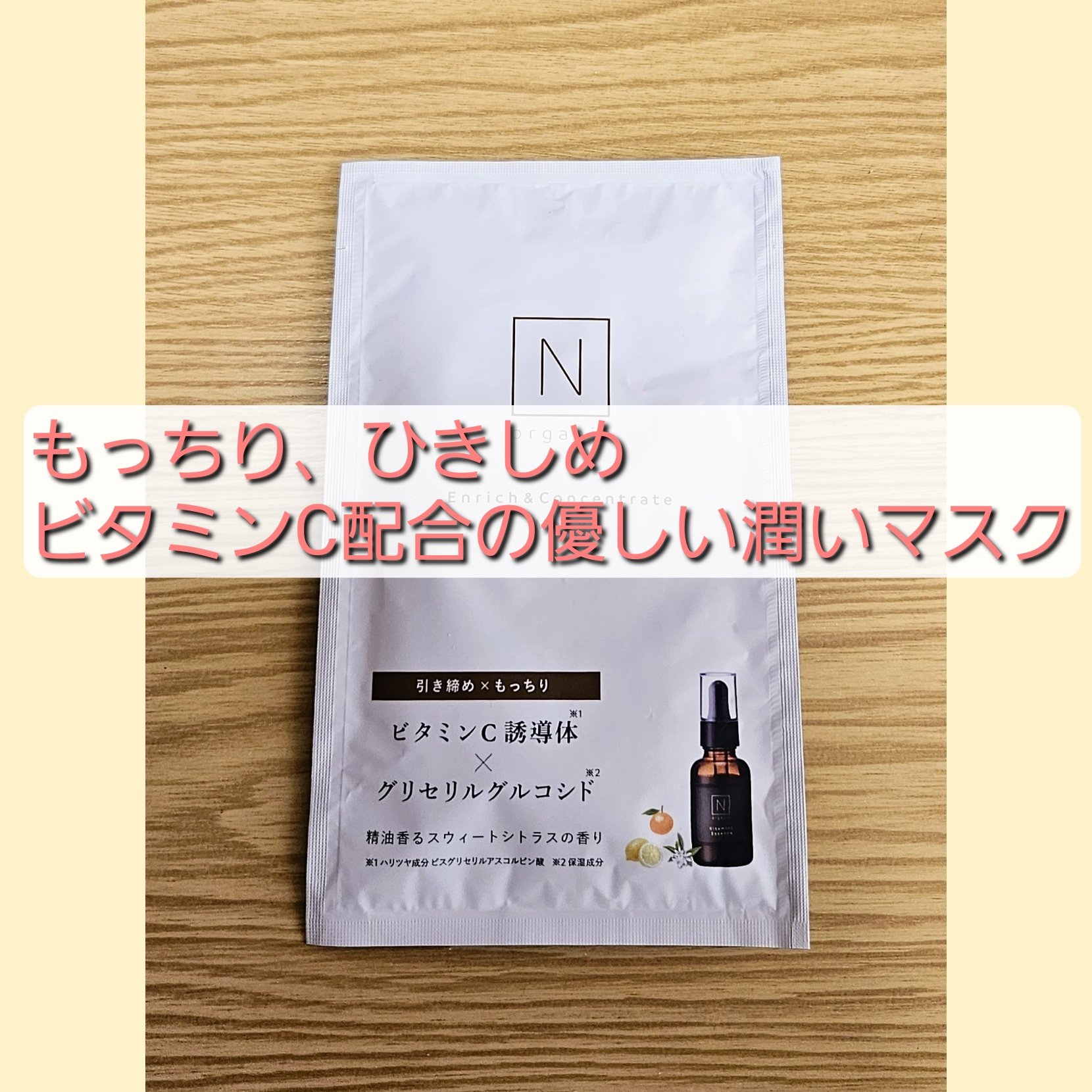 エンリッチ&コンセントレート マスク/Ｎ organic/シートマスク・パックを使ったクチコミ（1枚目）