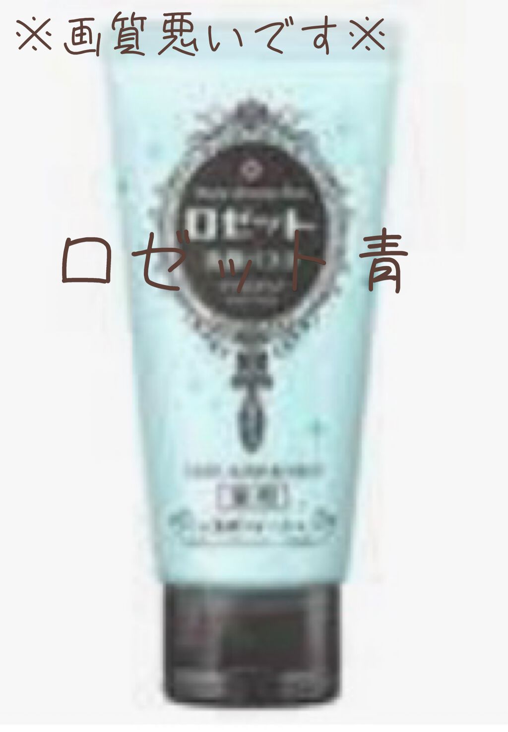 ロゼット洗顔パスタ アクネクリア/ロゼット/洗顔フォームを使ったクチコミ（2枚目）