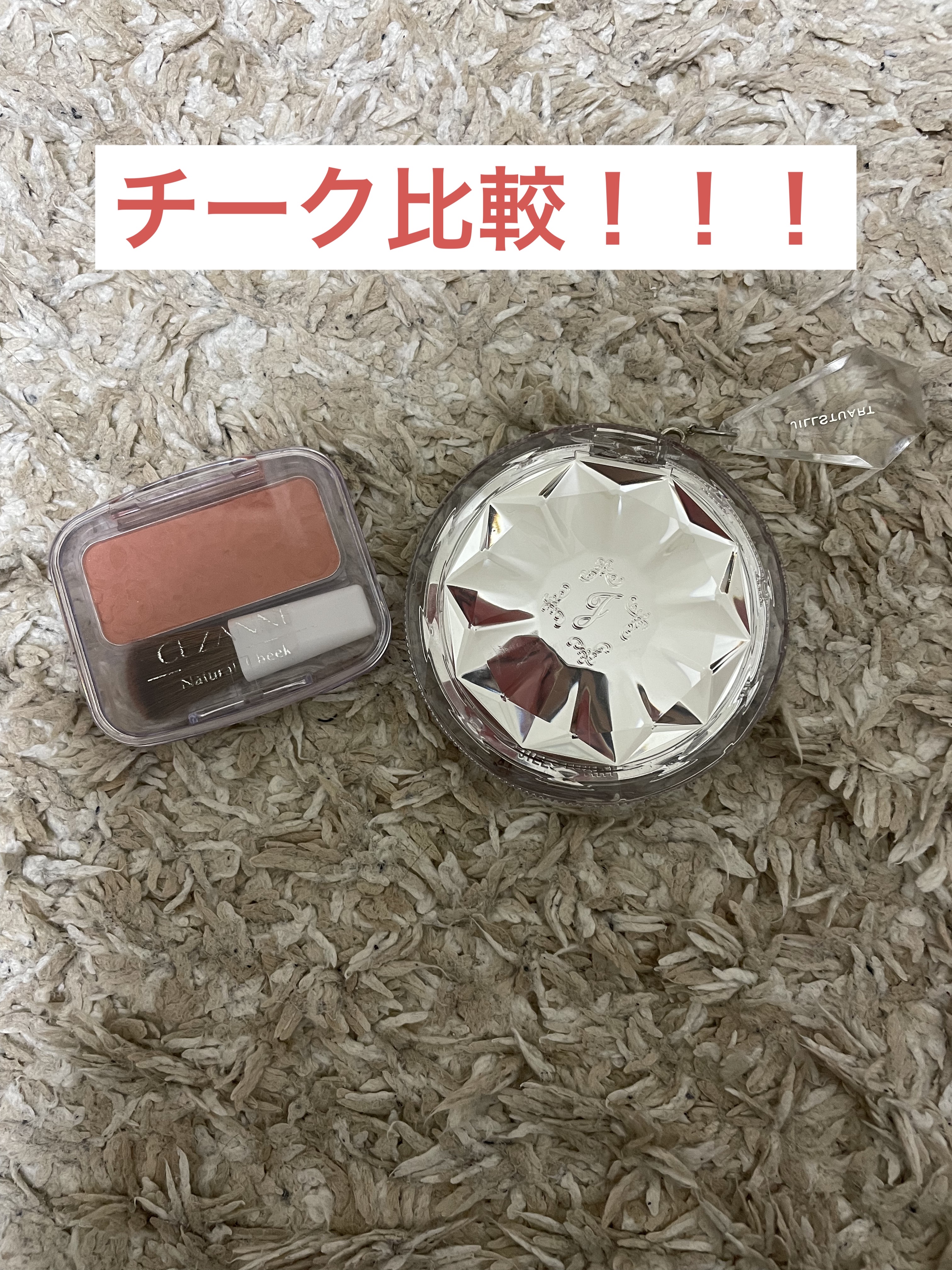 こんばんは＼(^▽^)／！あやです！！本日は久しぶり比較投稿です☺️☺️
✼••┈┈••✼••┈┈••✼••┈┈••✼••┈┈••✼
今回似ているなって思うチークは
JILLSTUARTのブルームミックスブラッシュコンパクト03番

セザン