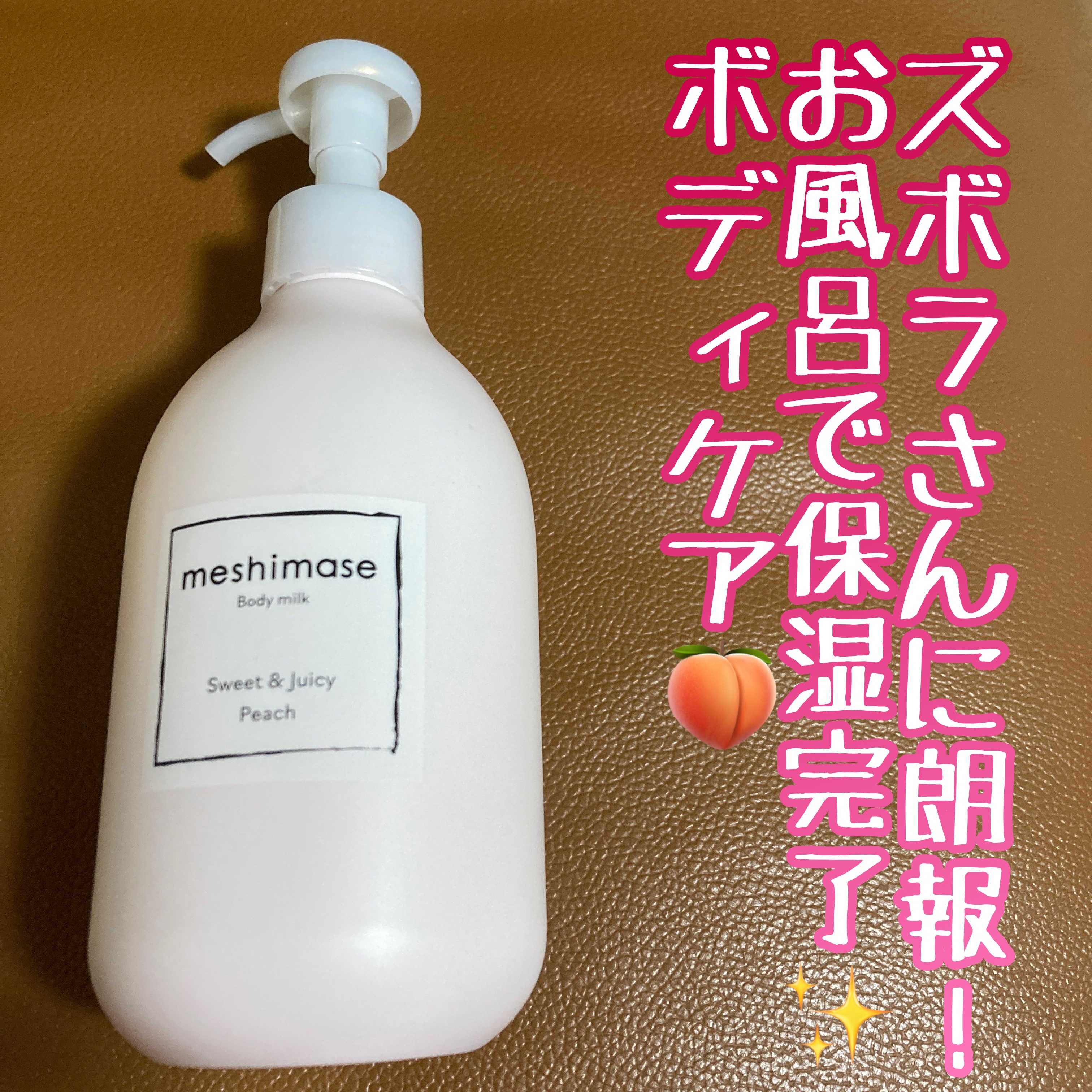 ボディミルク/meshimase/ボディミルクを使ったクチコミ（1枚目）