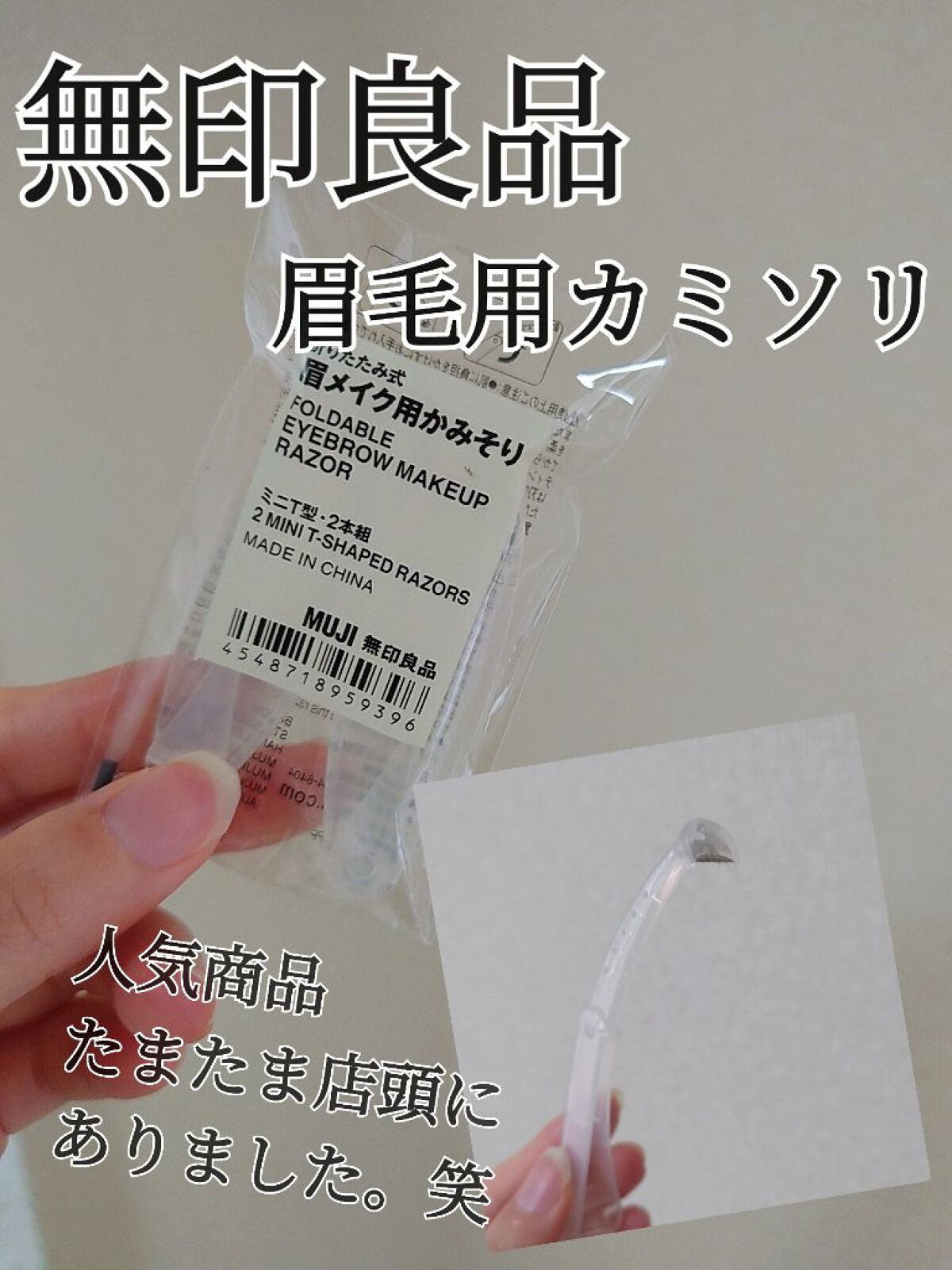 折りたたみ式・眉メイク用かみそり/無印良品/シェーバーを使ったクチコミ（1枚目）