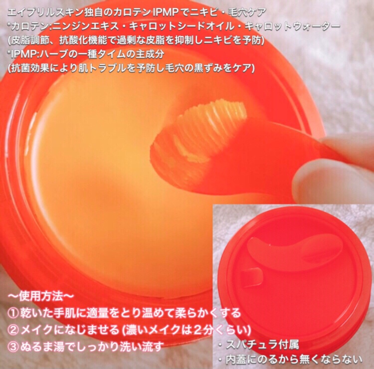 カロテンIPMP(TM) とろけるクレンジングバーム /APRILSKIN/クレンジングバームを使ったクチコミ（2枚目）