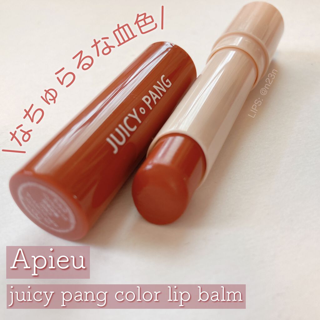 アピュー ジューシーパン カラーリップバーム/A’pieu/リップバームを使ったクチコミ（1枚目）