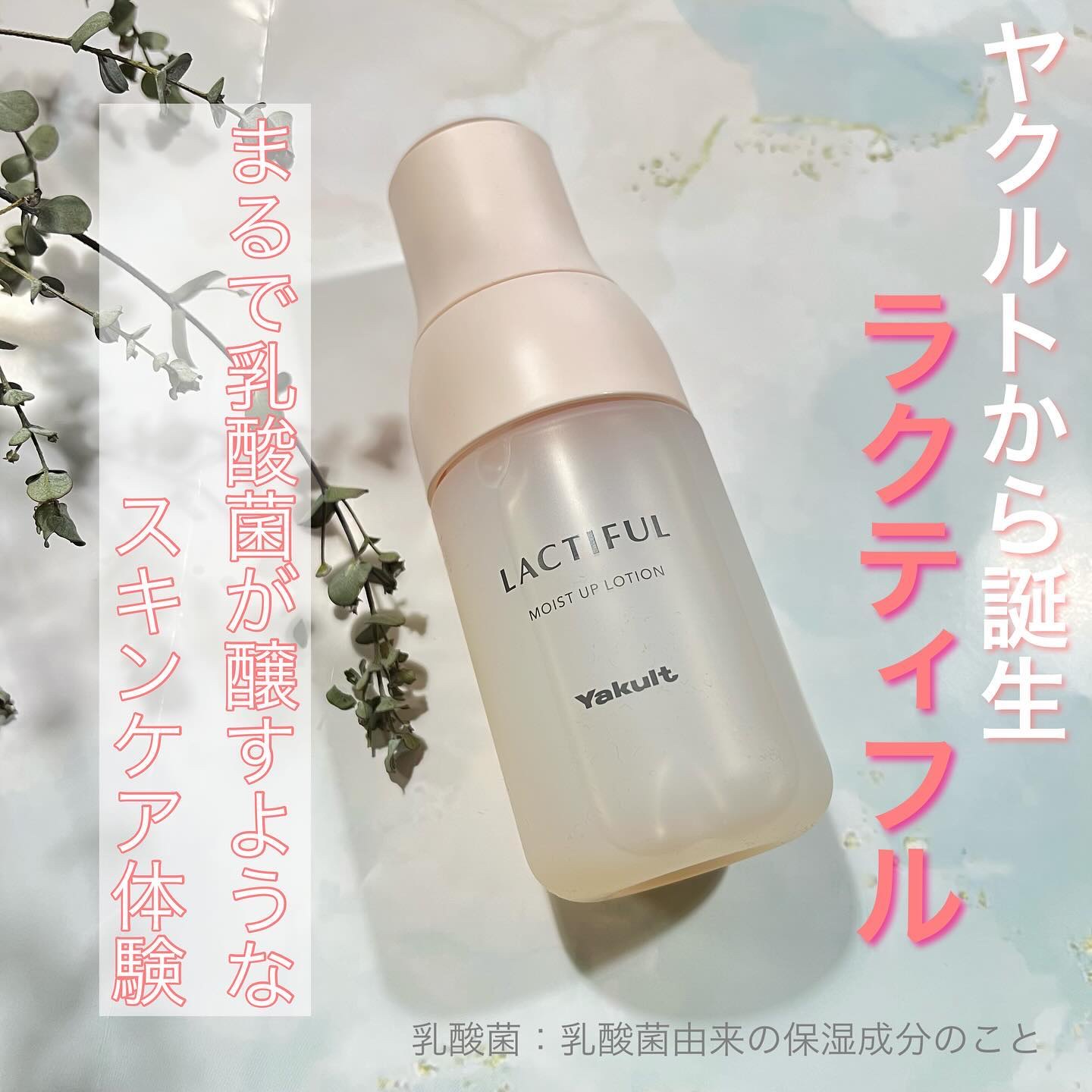 モイストアップ ローション/ラクティフル/化粧水を使ったクチコミ（1枚目）