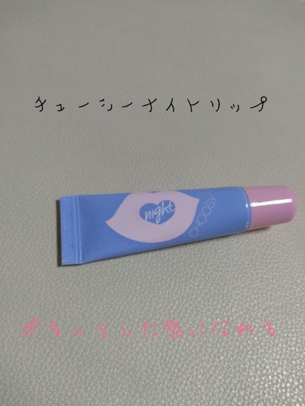 ナイトリップ/CHOOSY/リップマスクを使ったクチコミ(1枚目)