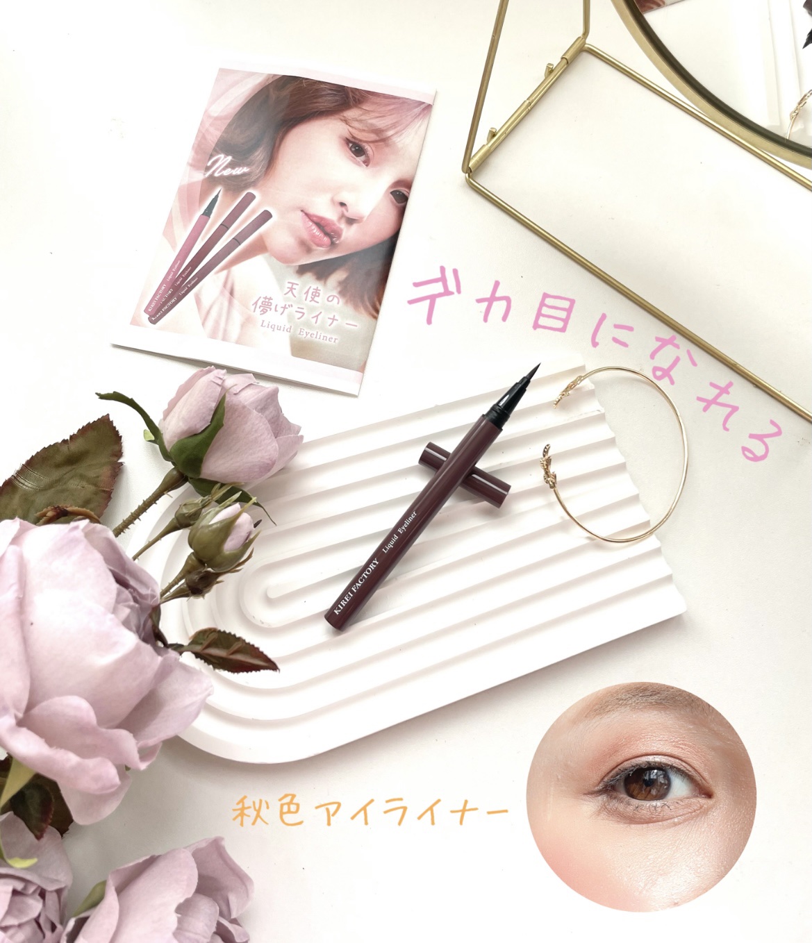 キレイファクトリー リキッドアイライナー 03 ピンクグレージュ/KIREI FACTORY/リキッドアイライナーを使ったクチコミ（1枚目）