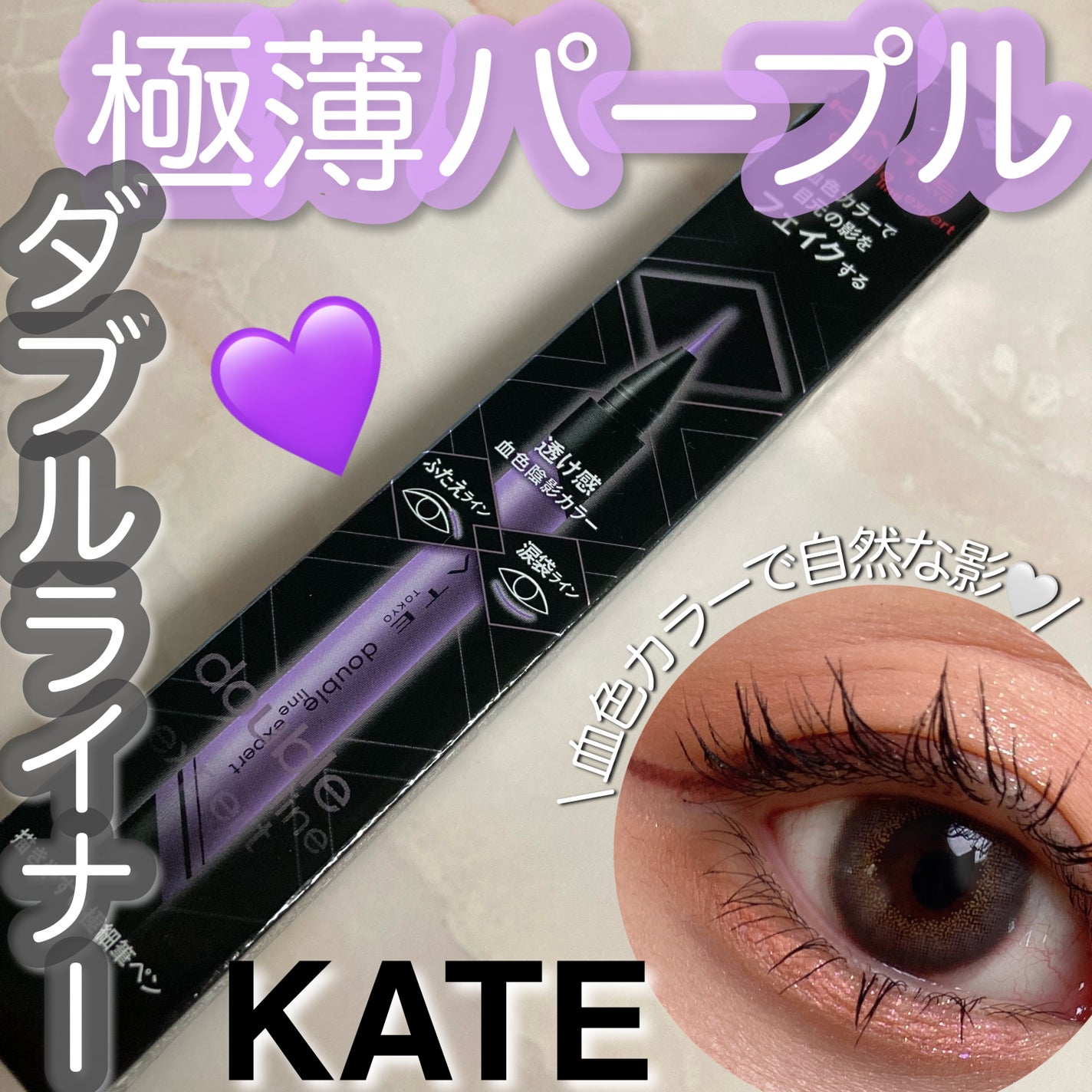 ダブルラインエキスパート(血色陰影カラー)/KATE/リキッドアイライナーを使ったクチコミ(1枚目)