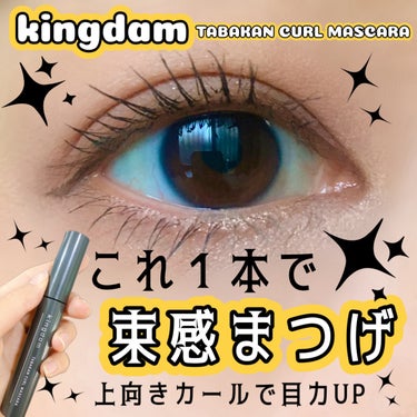 kingdam キングダム 
束感カールマスカラ

《カラー》クリアブラック

ずーっと気になっていた
これ１本で束感がつくれるという噂のマスカラ👀✨

最近束感まつげ流行ってるし、手持ちのマスカラで出