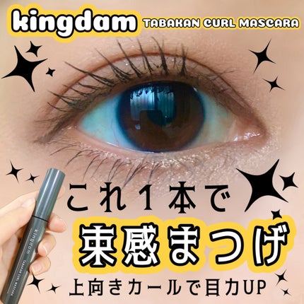 キングダム 束感カールマスカラ/キングダム/マスカラを使ったクチコミ(1枚目)
