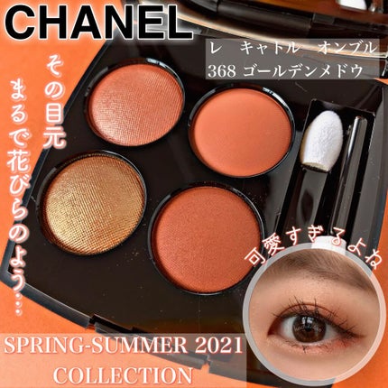 レ キャトル オンブル 368 ゴールデン メドウ/CHANEL/アイシャドウパレットを使ったクチコミ(1枚目)