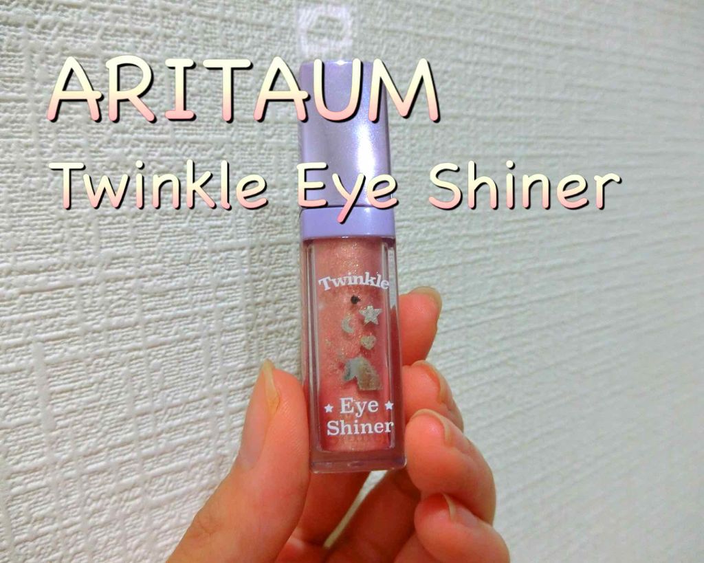 Twinkle Eye Shiner/ARITAUM/リキッドアイシャドウを使ったクチコミ(1枚目)