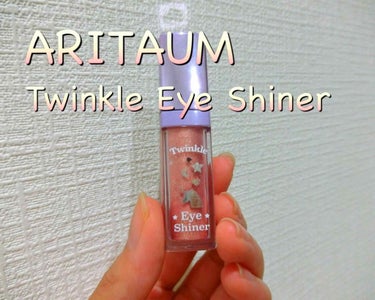 Twinkle Eye Shiner/ARITAUM/リキッドアイシャドウを使ったクチコミ（1枚目）