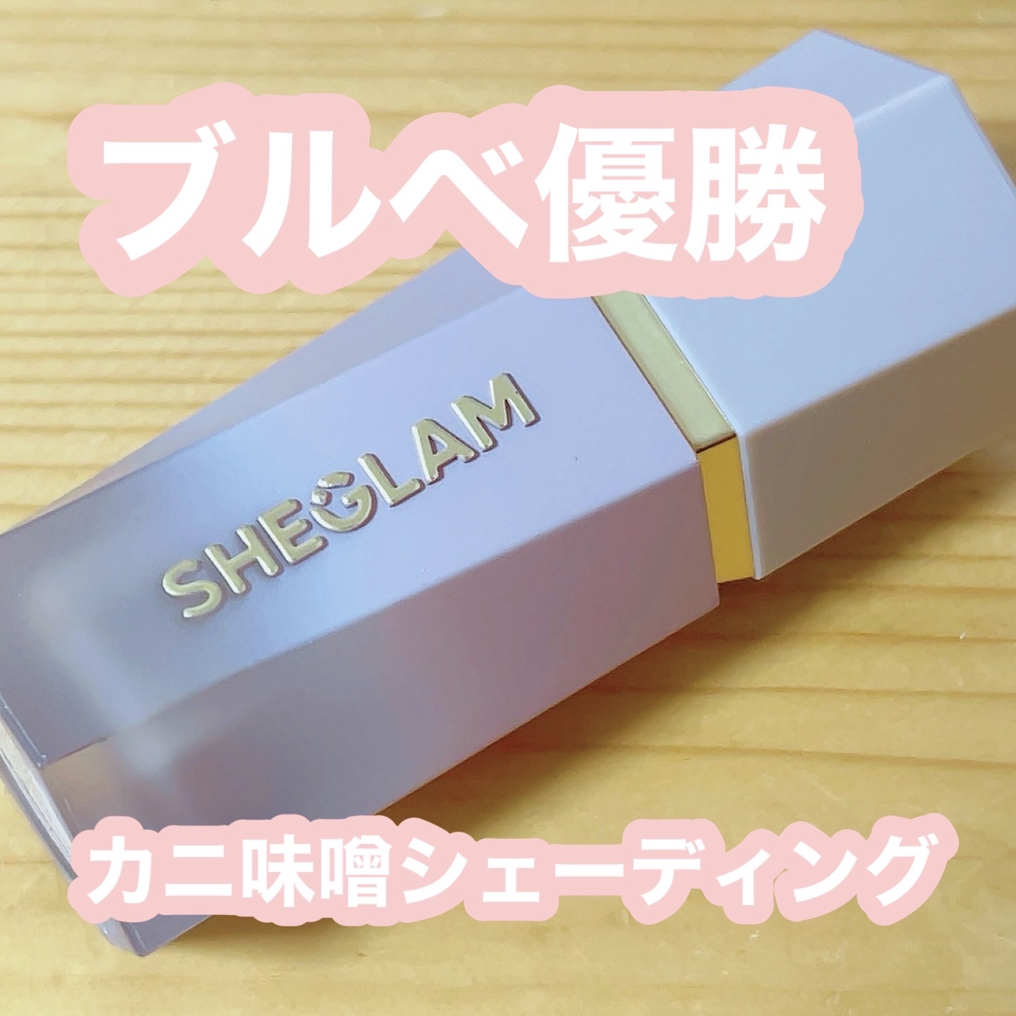 サンスカルプ リキッドシェーディング/SHEGLAM/シェーディングを使ったクチコミ（1枚目）