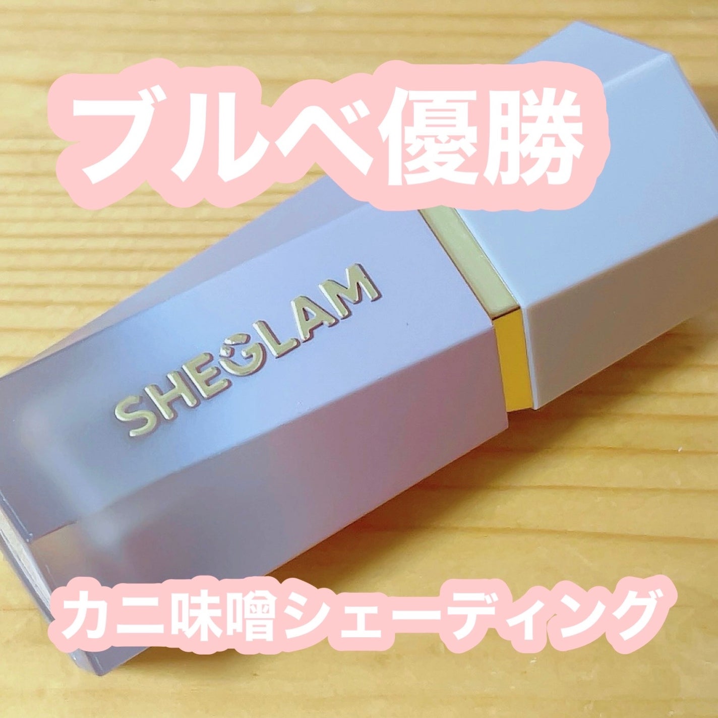 サンスカルプ リキッドシェーディング/SHEGLAM/シェーディングを使ったクチコミ(1枚目)