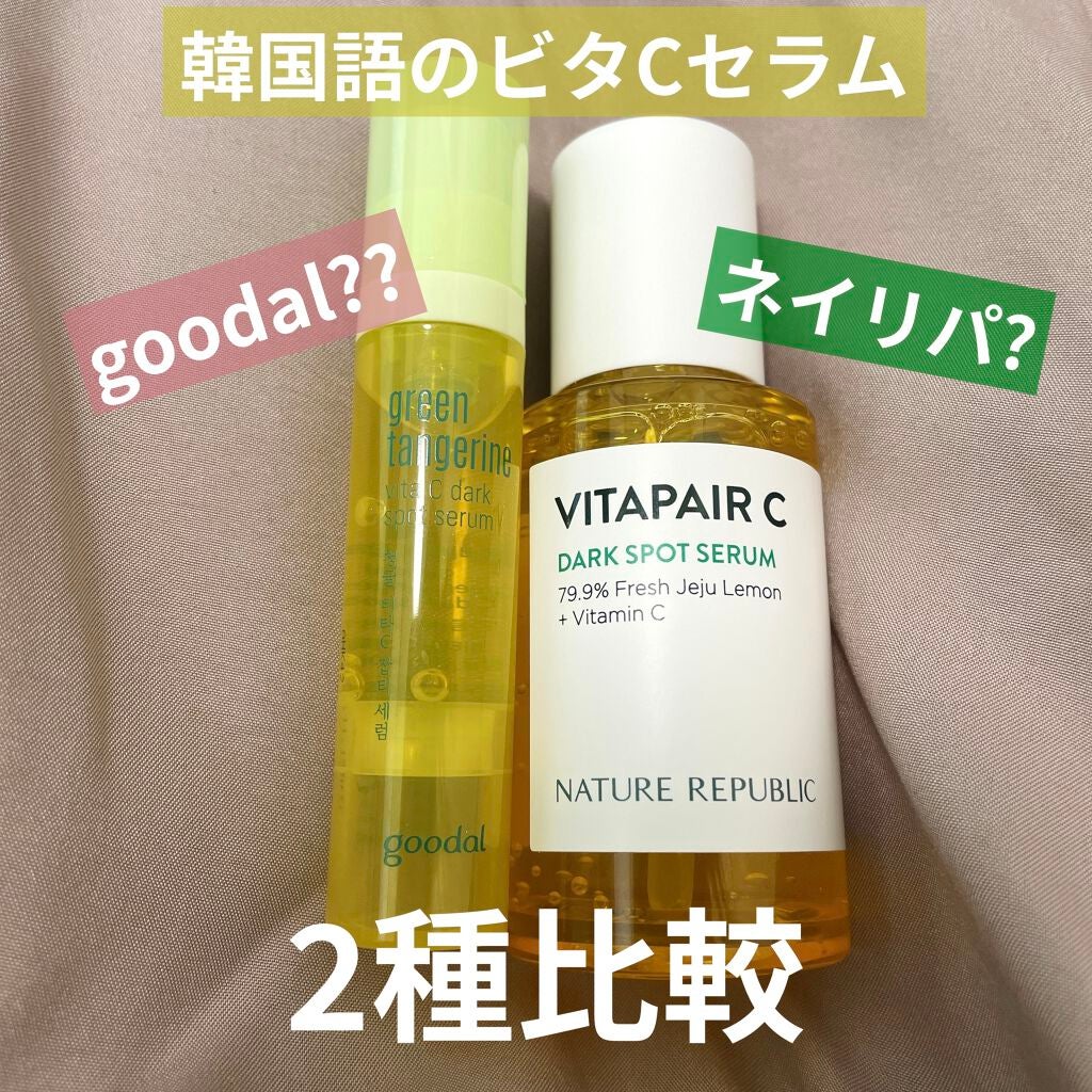 グリーンタンジェリン ビタC ダークスポットケアセラム/goodal/美容液を使ったクチコミ(1枚目)