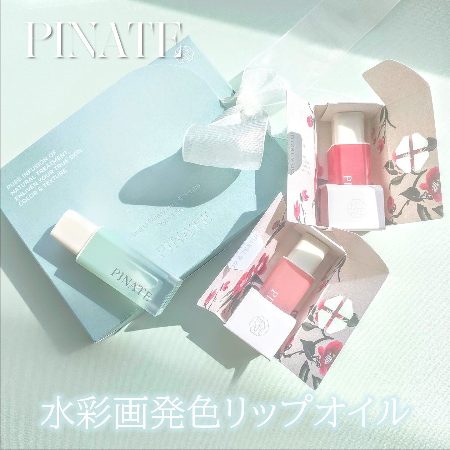 ナチュラルブルームリップオイルセラム 3色セット/PINATE/リップグロスを使ったクチコミ（1枚目）