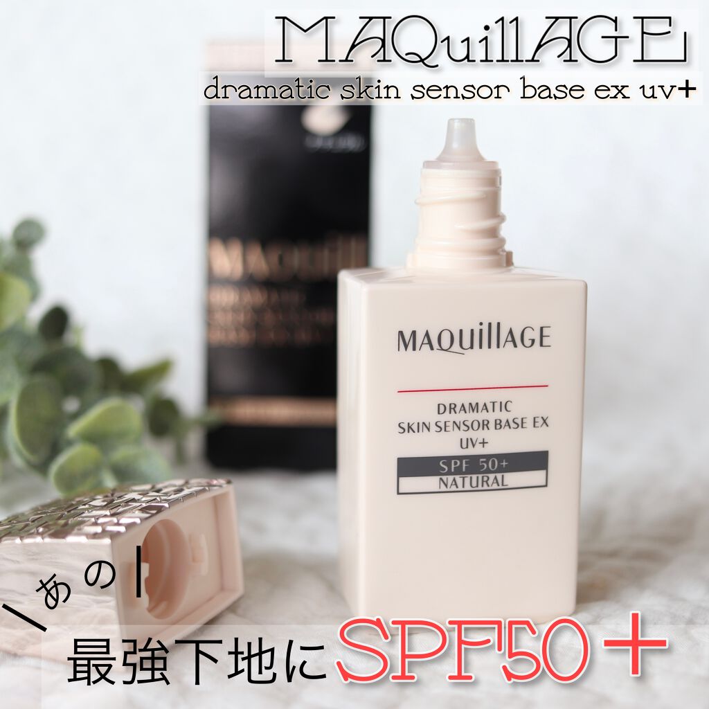 ドラマティックスキンセンサーベース EX UV+/マキアージュ/化粧下地を使ったクチコミ(1枚目)