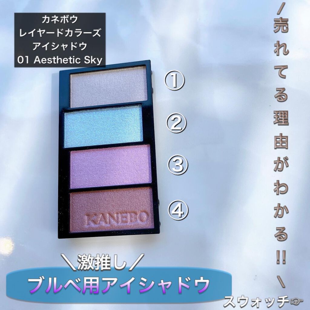 レイヤードカラーズアイシャドウ 01 エステティックスカイ/KANEBO/アイシャドウパレットを使ったクチコミ（1枚目）