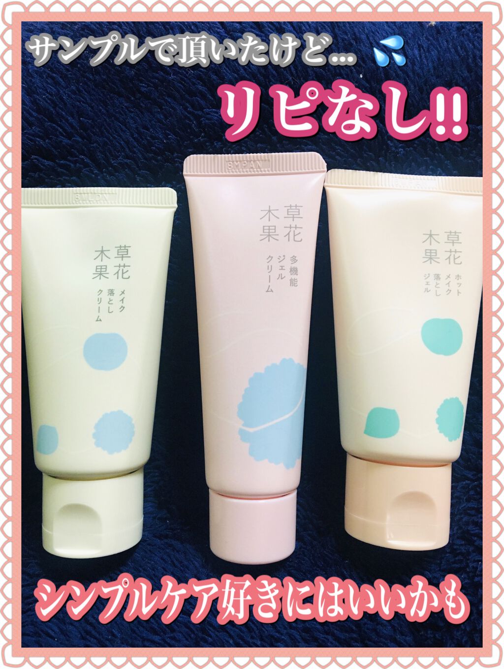 草花木果 ホットメイク落としジェルのクチコミ「@コスメさんよりサンプル頂きました♪
草花木果は初体験です♡♡
ワクワクと期待で早速お試ししま.....」（1枚目）