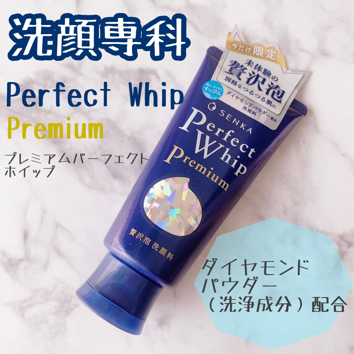 プレミアムパーフェクトホイップ /SENKA（専科）/洗顔フォームを使ったクチコミ（1枚目）