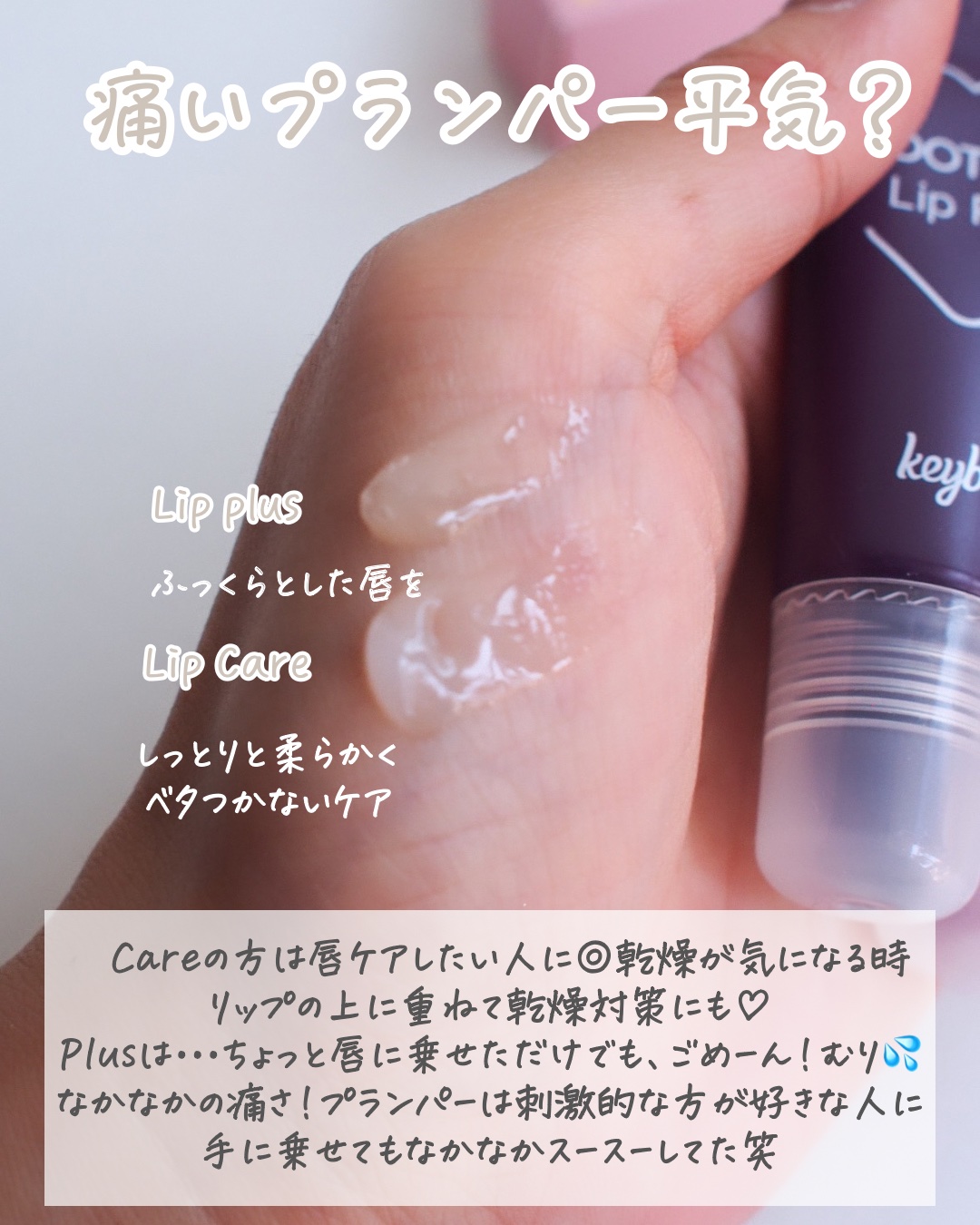 ドトムチューブリップバームプランパー/keybo/リッププランパーを使ったクチコミ（3枚目）