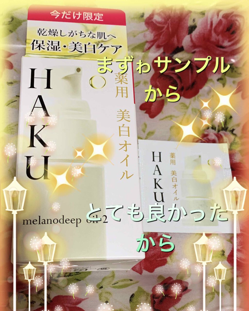 メラノディープオイル/HAKU/美容液を使ったクチコミ（1枚目）