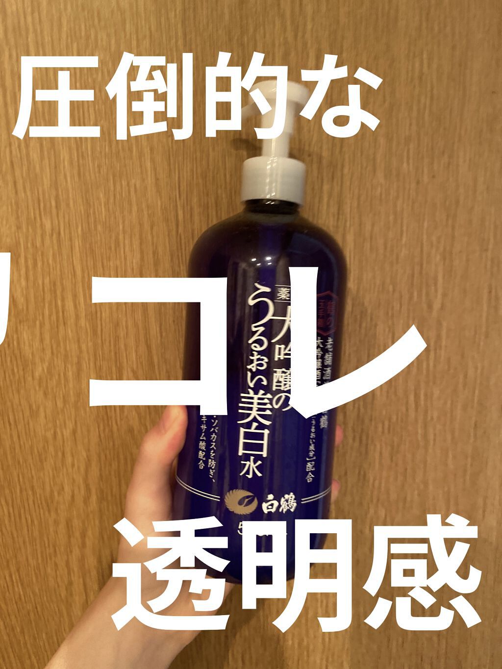 白鶴 薬用 大吟醸のうるおい美白水/鶴の玉手箱/化粧水を使ったクチコミ（1枚目）