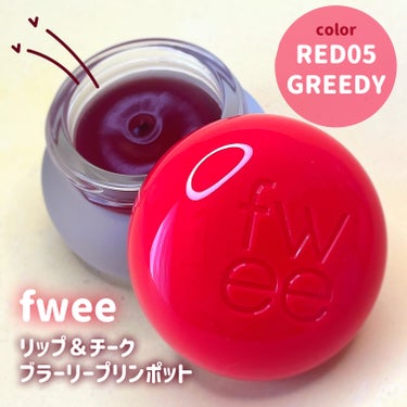 フィー リップアンドチーク ブラーリープリンポット RD05 グリーディ/fwee/口紅を使ったクチコミ（2枚目）