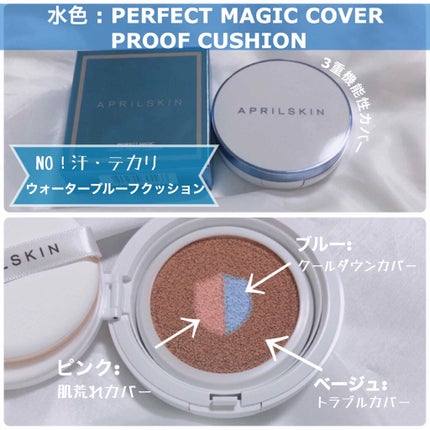 APRILSKIN パーフェクト マジック カバー プルーフ クッションのクチコミ「APRILSKIN [ PERFECT MAGIC COVER PROOF CUSHION /.....」(2枚目)