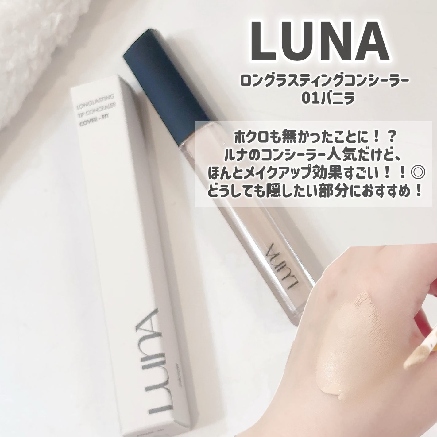 ロングラスティングチップコンシーラー/LUNA/リキッドコンシーラーを使ったクチコミ(4枚目)