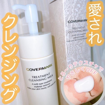 トリートメント クレンジング ミルク/COVERMARK/ミルククレンジングを使ったクチコミ(1枚目)