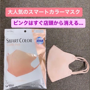 超快適マスク SMART COLOR/ユニ・チャーム/マスクを使ったクチコミ（1枚目）