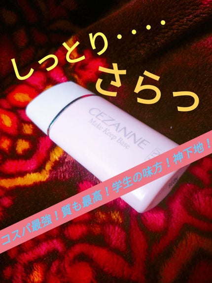 皮脂テカリ防止下地/CEZANNE/化粧下地を使ったクチコミ(1枚目)