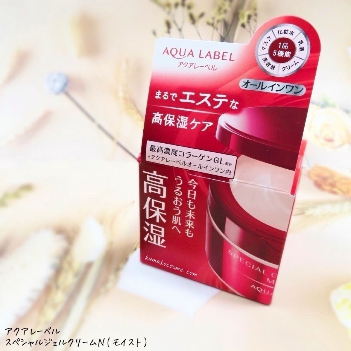 スペシャルジェルクリームN (モイスト)/アクアレーベル/オールインワン化粧品を使ったクチコミ(5枚目)