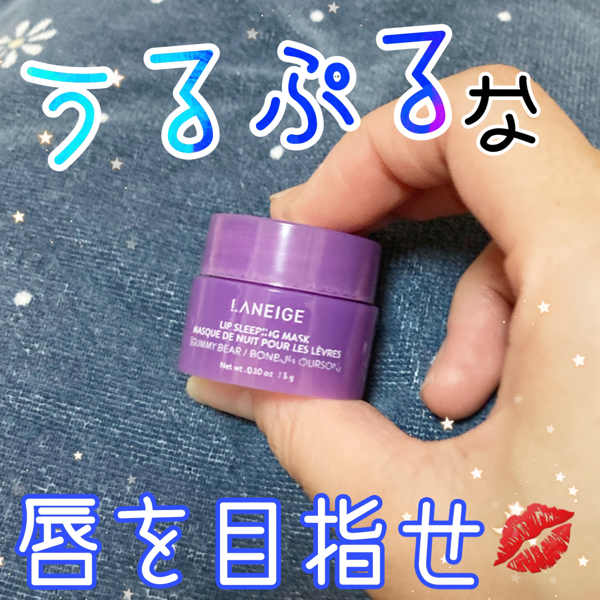 リップスリーピングマスク/LANEIGE/リップバームを使ったクチコミ（1枚目）