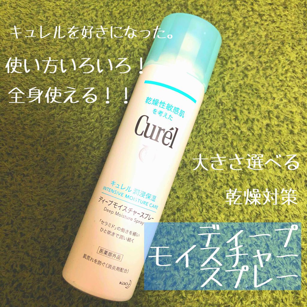 ディープモイスチャースプレー/キュレル/ミスト状化粧水を使ったクチコミ(1枚目)