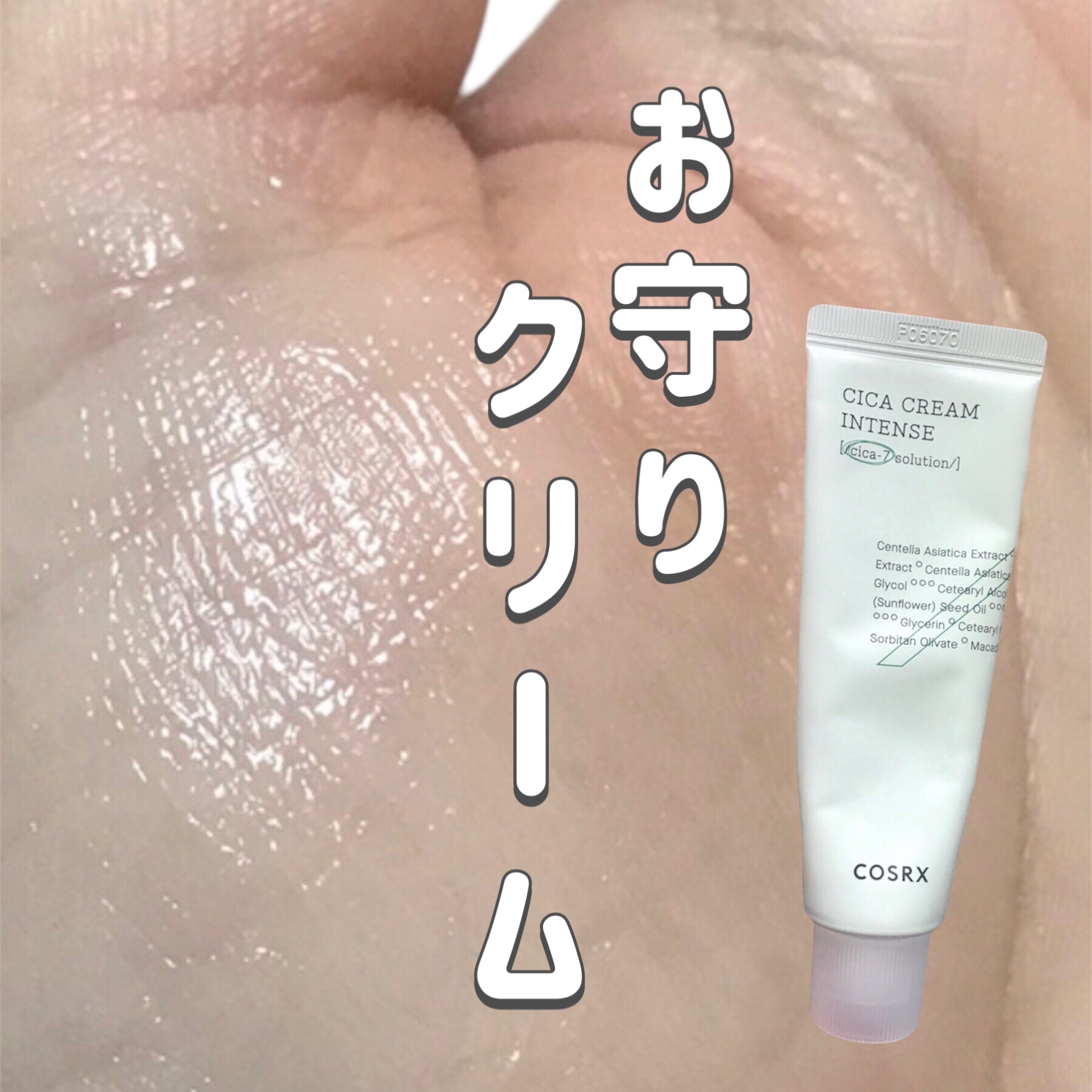 ピュアフィットシカクリームインテンス/COSRX/フェイスクリームを使ったクチコミ（1枚目）