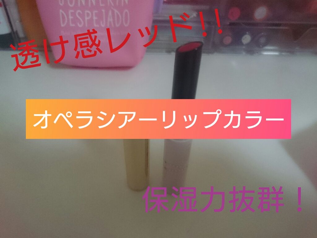 オペラ シアーリップカラー RN/OPERA/リップグロスを使ったクチコミ(1枚目)