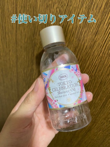 SABON  シャワーオイル デリケート・ジャスミン のクチコミ「#使い切りアイテム
#使い切りボディケア

SABON
シャワーオイル
TOKYO 300ml.....」（1枚目）