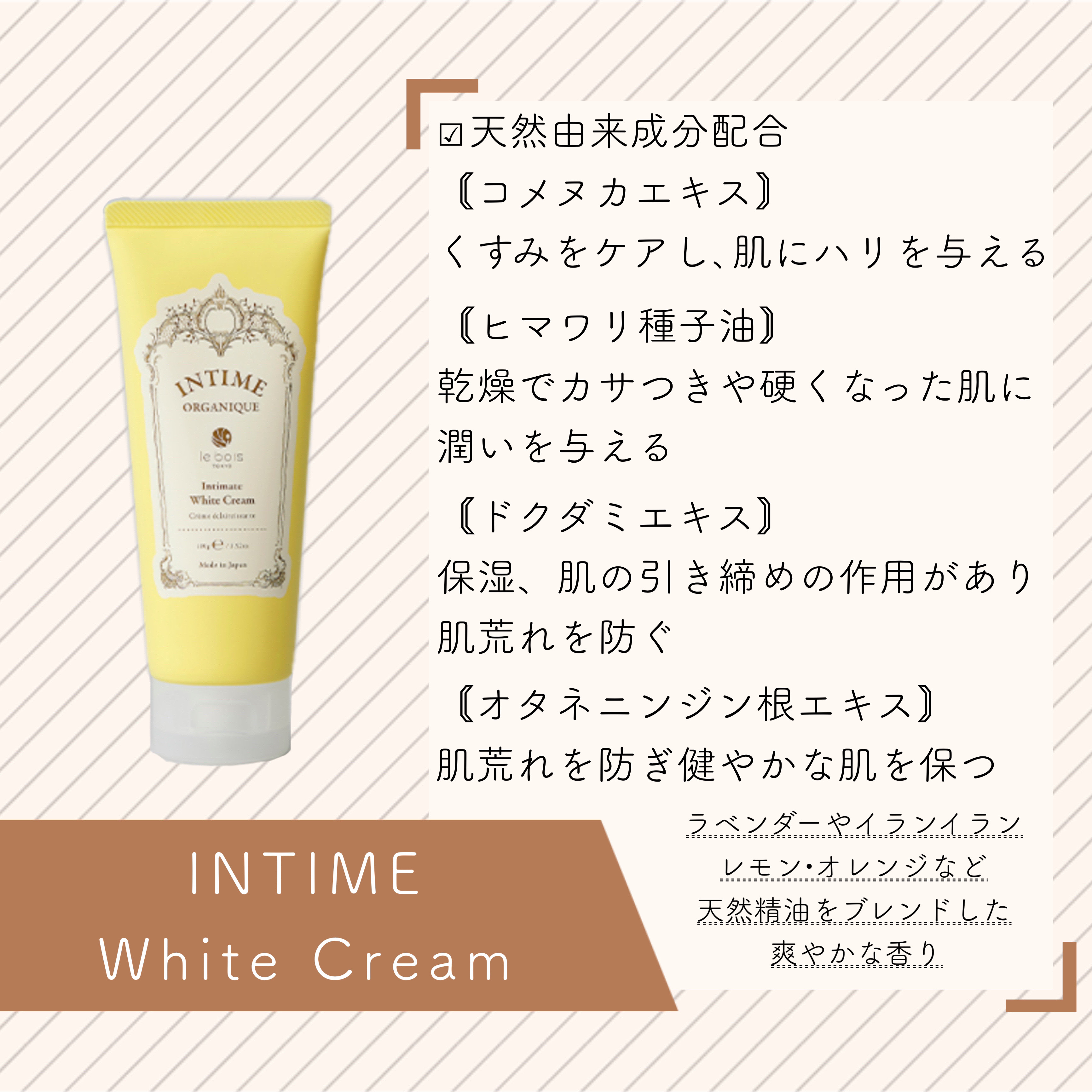 


𖤘 𝐈𝐍𝐓𝐈𝐌𝐄
   𝐖𝐡𝐢𝐭𝐞 𝐂𝐫𝐞𝐚𝐦 𝟏𝟎𝟎𝐠 ¥𝟐,𝟖𝟔𝟎(税込)



✓ 天然由来成分配合
⇨〘コメヌカエキス〙
   アミノ酸やビタミンE、ビタミンB群などが豊富に含