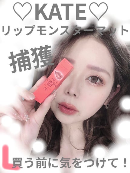 リップモンスター スフレマット/KATE/口紅を使ったクチコミ(1枚目)