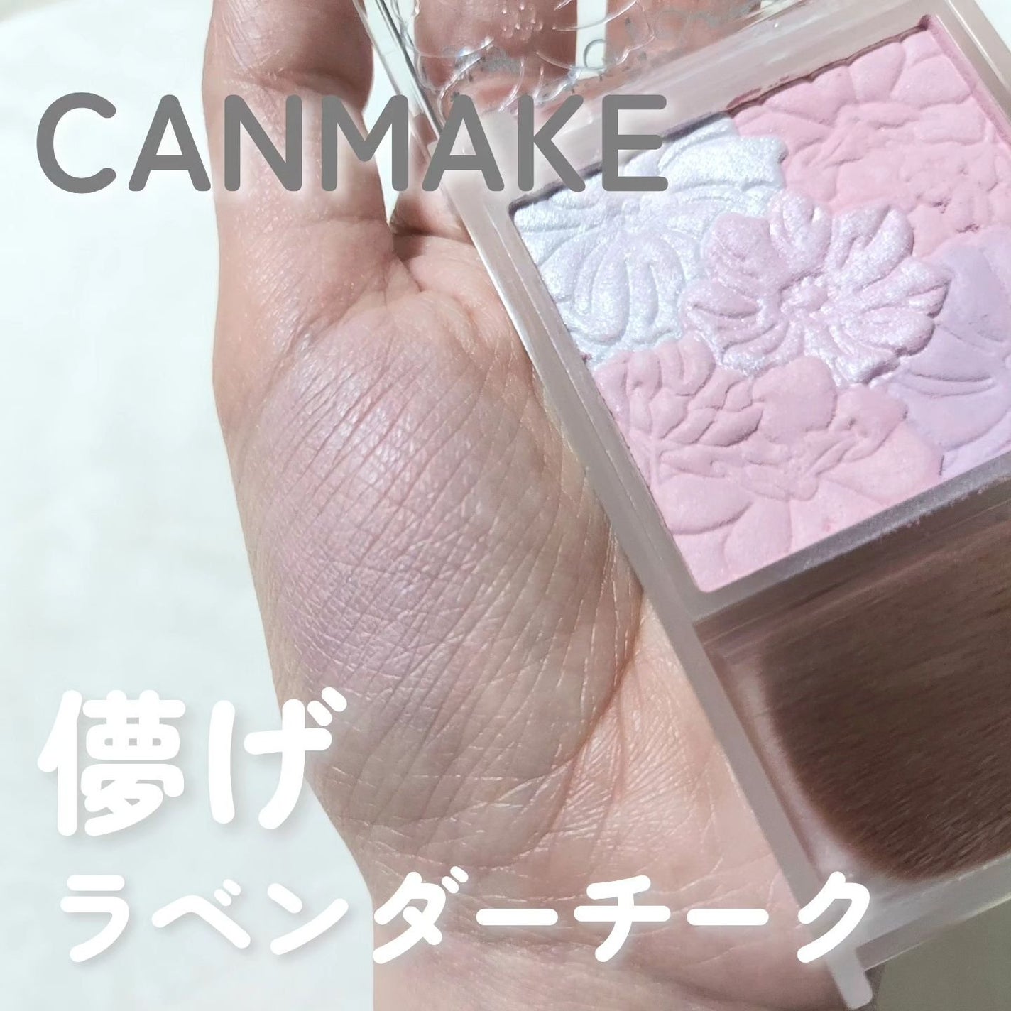 グロウフルールチークス(ブレンドタイプ)/キャンメイク/パウダーチークを使ったクチコミ(1枚目)