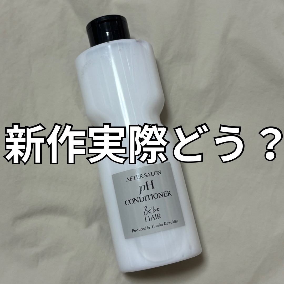 &be HAIR &be アフターサロンpHコンディショナーのクチコミ「【&be HAIR】正直レビュー

✼••┈┈••✼••┈┈••✼••┈┈••✼••┈┈••✼.....」（1枚目）