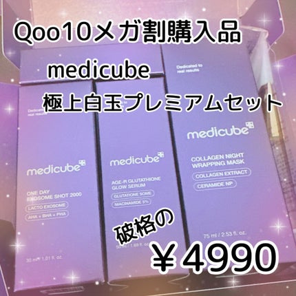 試してみた】極上白玉プレミアムセット MEDICUBEのリアルな 試してみた】極上白玉プレミアムセット MEDICUBEのリアルな