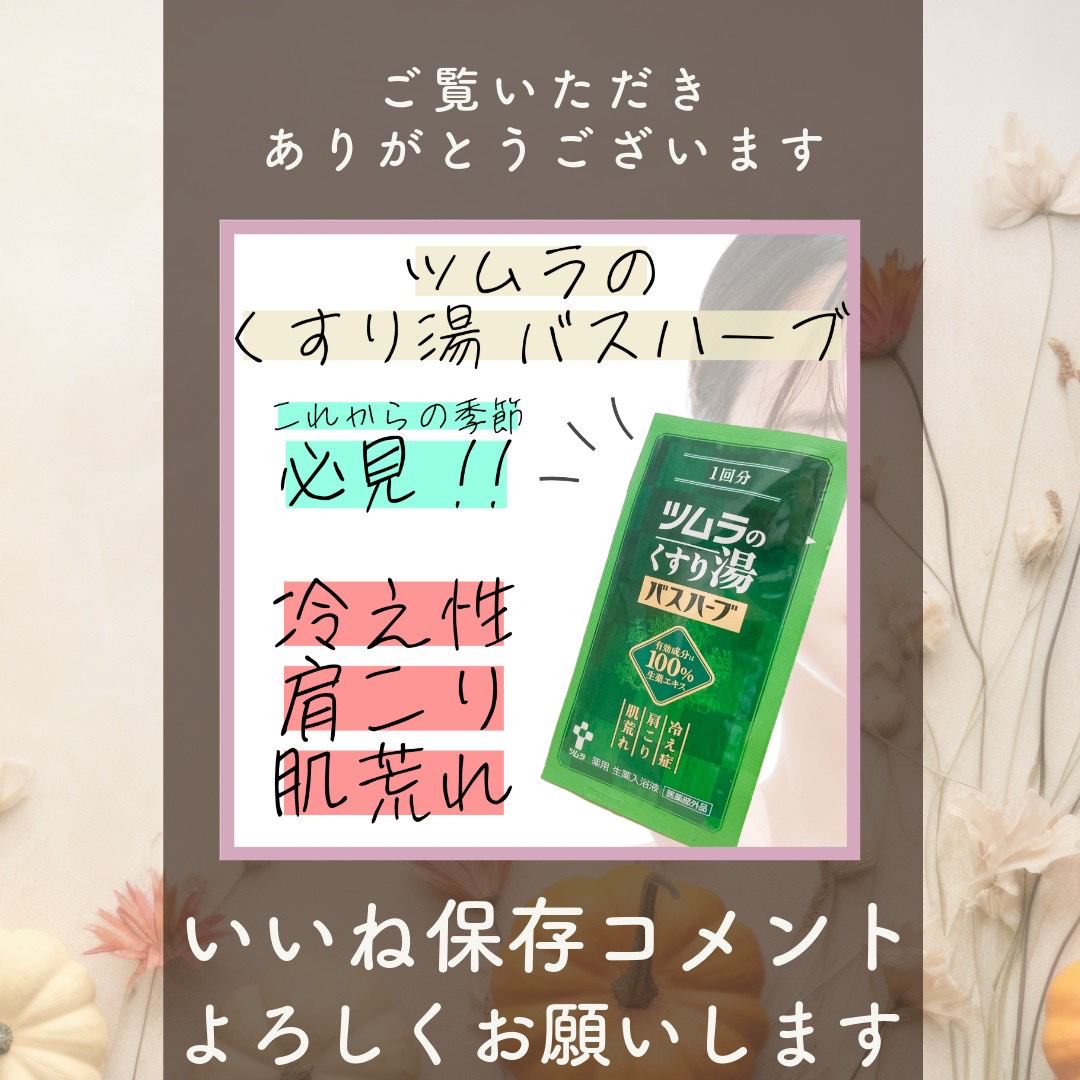 ツムラのくすり湯 バスハーブ/ツムラ/生薬系入浴剤を使ったクチコミ（3枚目）