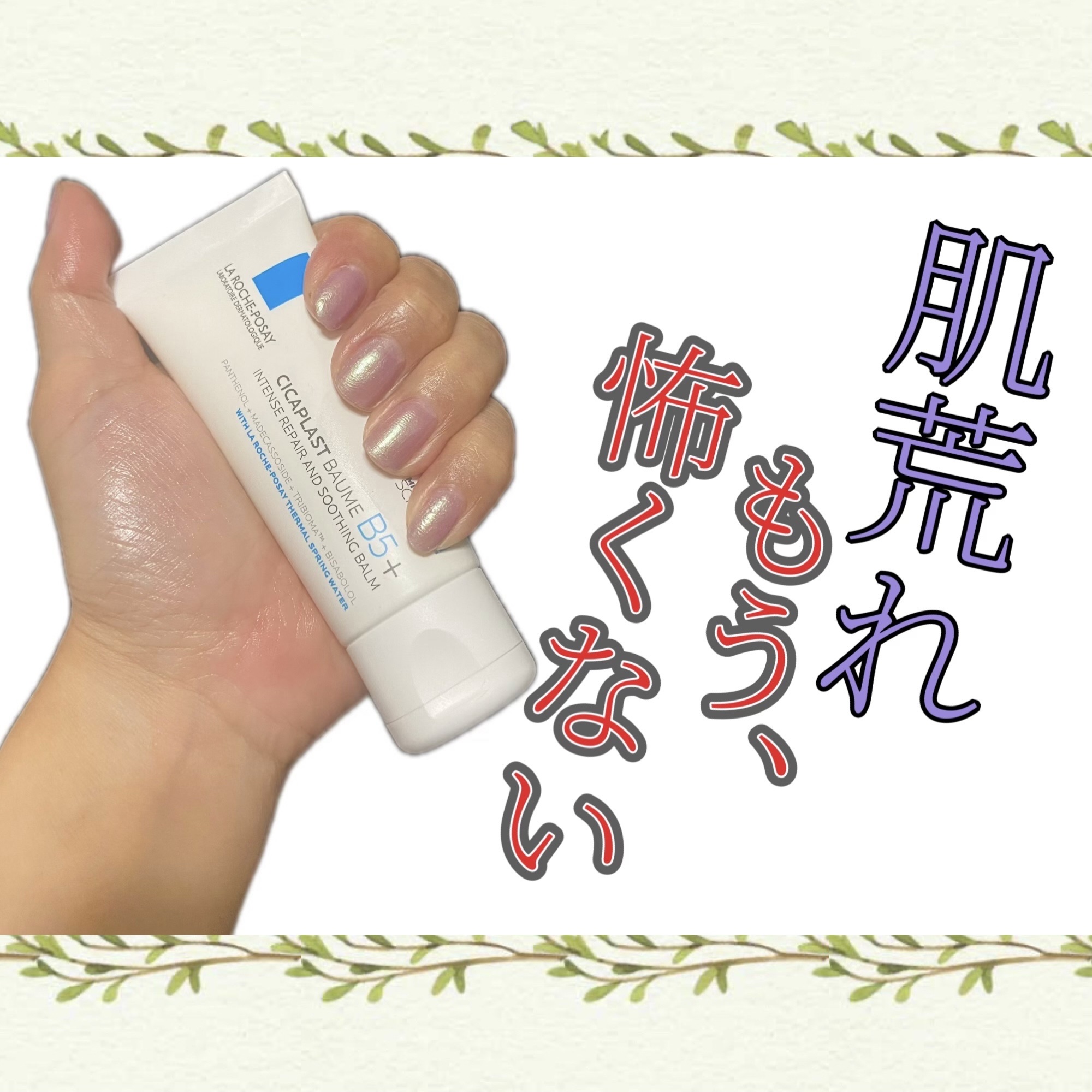  シカプラスト ボーム B5【海外版】/LA ROCHE POSAY(海外)/フェイスクリームを使ったクチコミ（2枚目）