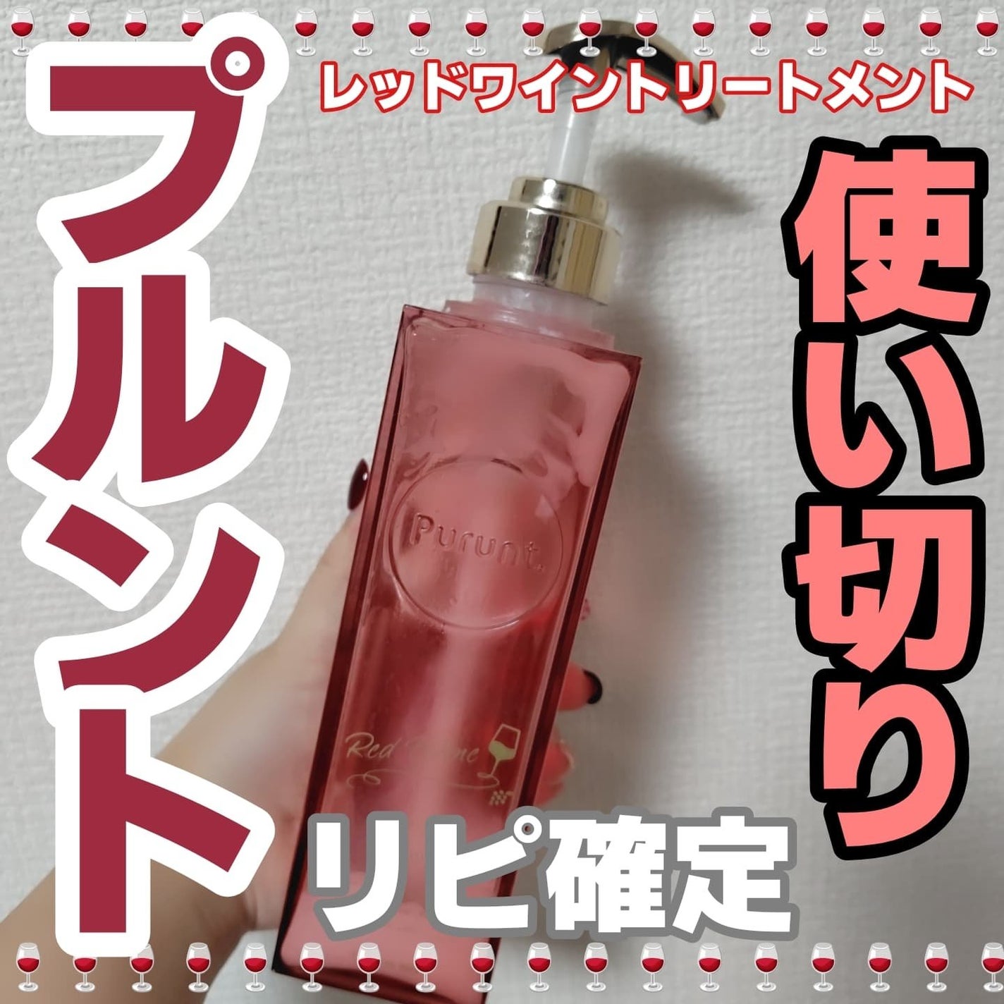 プルント リライトペアセット レッドワイン/Purunt./市販シャンプーを使ったクチコミ(1枚目)